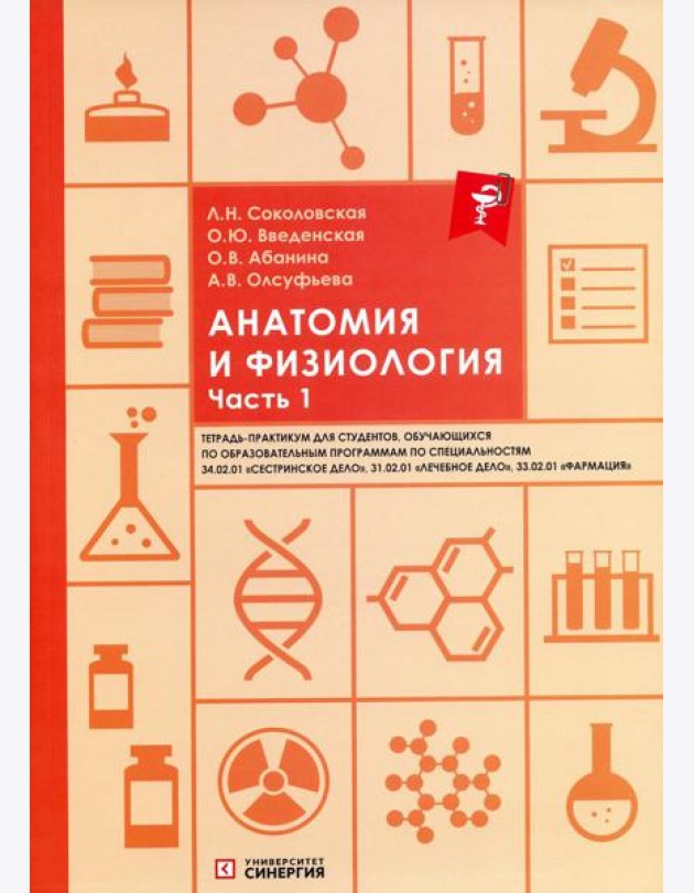 Анатомия и физиология: тетрадь-практикум. Ч. 1