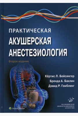 Практическая акушерская анестезиология. 2-е изд