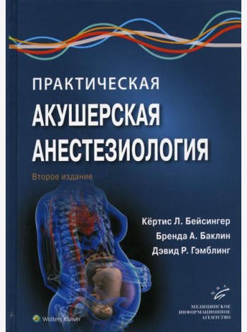 Практическая акушерская анестезиология. 2-е изд