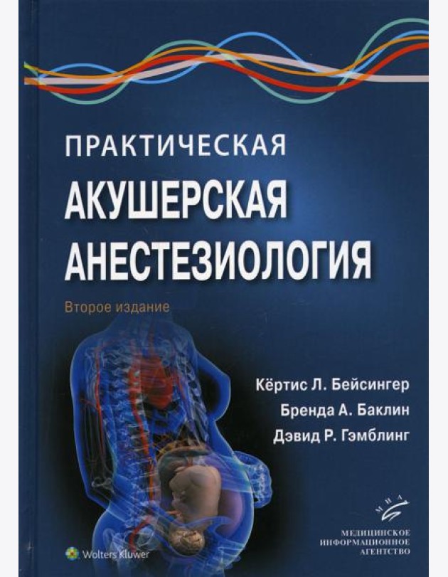 Практическая акушерская анестезиология. 2-е изд