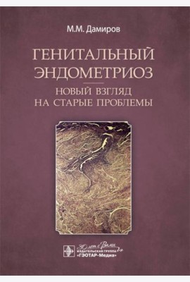 Генитальный эндометриоз. Новый взгляд на старые проблемы