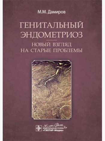 Генитальный эндометриоз. Новый взгляд на старые проблемы