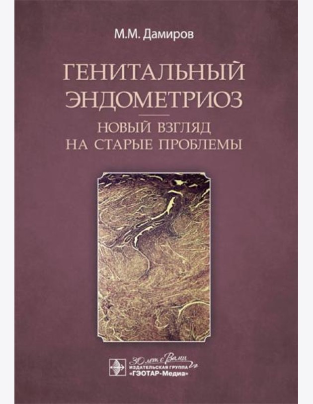 Генитальный эндометриоз. Новый взгляд на старые проблемы