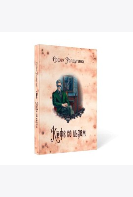 Кофейные истории 3: Кофе со льдом