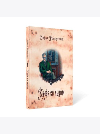 Кофейные истории 3: Кофе со льдом