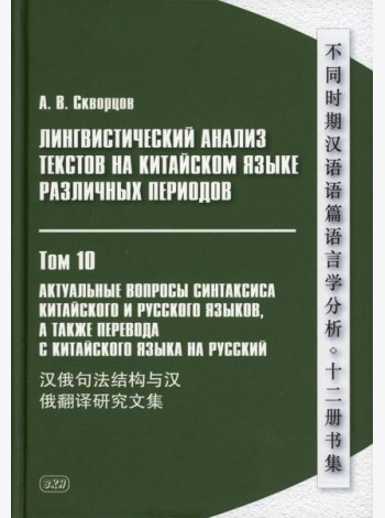 Лингвистический анализ текстов на китайском языке различных периодов. В 12 т. Т.10: Актуальные вопросы синтаксиса китайского и русского языков
