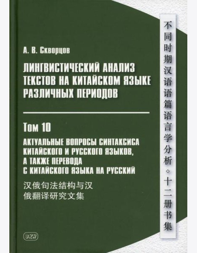 Лингвистический анализ текстов на китайском языке различных периодов. В 12 т. Т.10: Актуальные вопросы синтаксиса китайского и русского языков