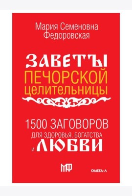 1500 заговоров для здоровья, богатства и любви. По заветам печорской целительницы Марии Семеновны Федоровской