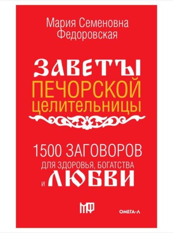 1500 заговоров для здоровья, богатства и любви. По заветам печорской целительницы Марии Семеновны Федоровской