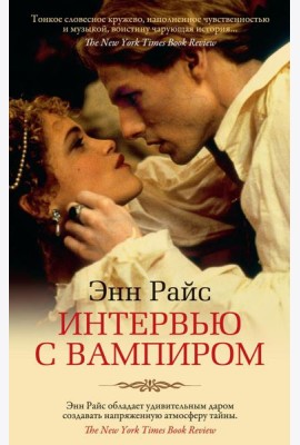 Интервью с вампиром: роман