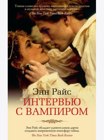 Интервью с вампиром: роман