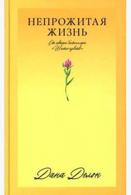 Непрожитая жизнь