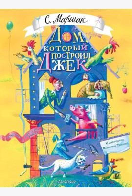 Дом, который построил Джек: стихи