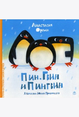 Пин, Гвин и Пингвин
