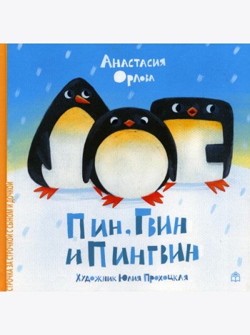 Пин, Гвин и Пингвин