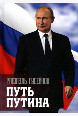 Путь Путина. О самом популярном российском политике XXI века. 2-е изд., доп. и перераб