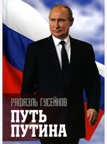 Путь Путина. О самом популярном российском политике XXI века. 2-е изд., доп. и перераб