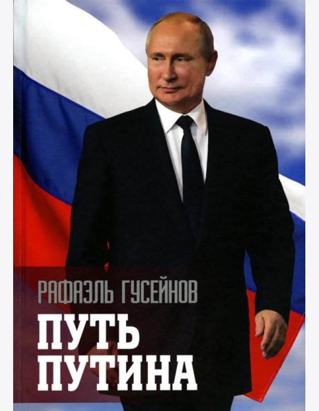 Путь Путина. О самом популярном российском политике XXI века. 2-е изд., доп. и перераб