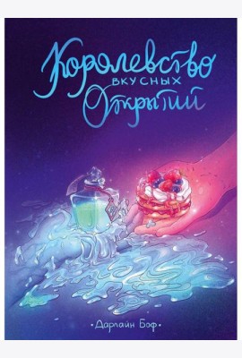 Королевство вкусных открытий