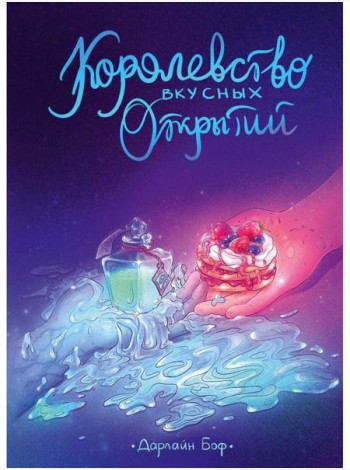 Королевство вкусных открытий