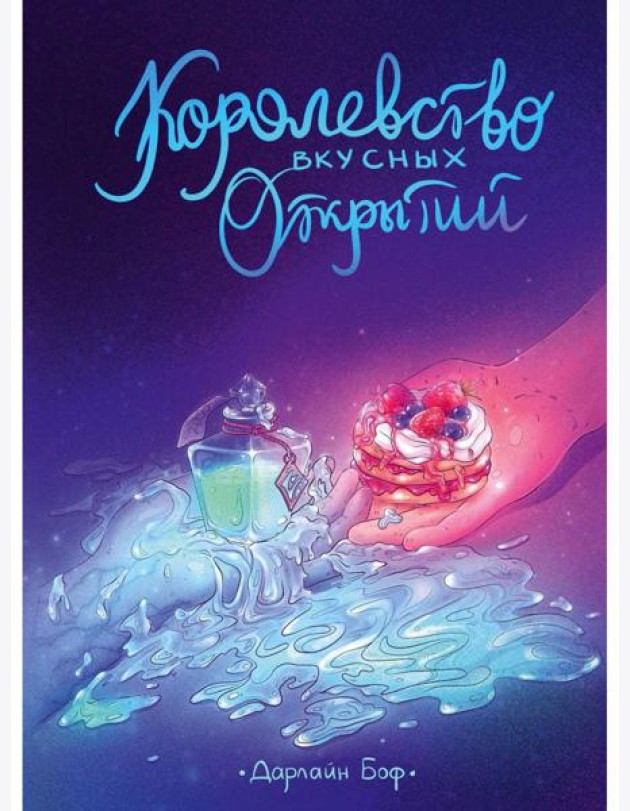 Королевство вкусных открытий