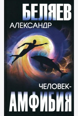 Человек-амфибия; Голова профессора Доуэля: романы