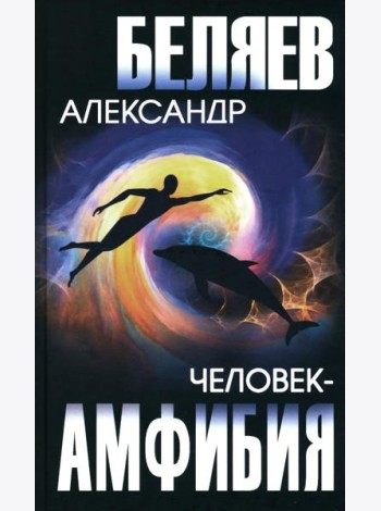 Человек-амфибия; Голова профессора Доуэля: романы