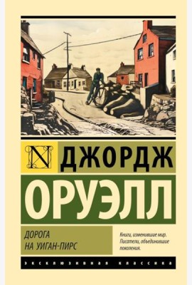 Дорога на Уиган-Пирс: повесть