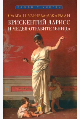 Крискентий Ларисс и Медея-отравительница: детектив