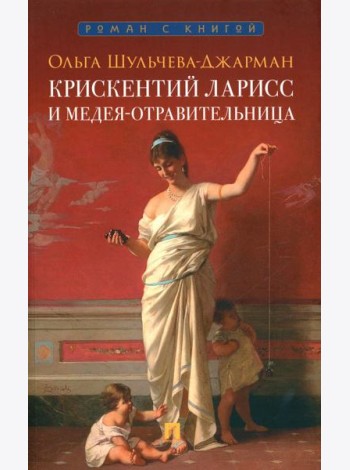 Крискентий Ларисс и Медея-отравительница: детектив
