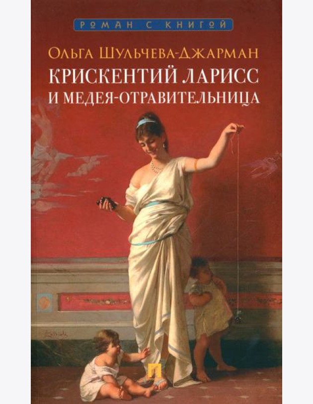 Крискентий Ларисс и Медея-отравительница: детектив