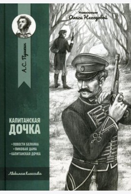 Капитанская дочка: повести