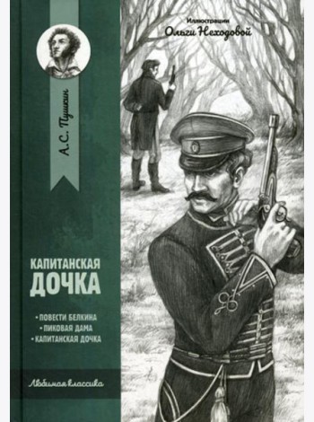 Капитанская дочка: повести