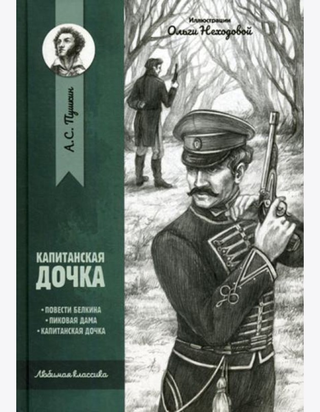 Капитанская дочка: повести
