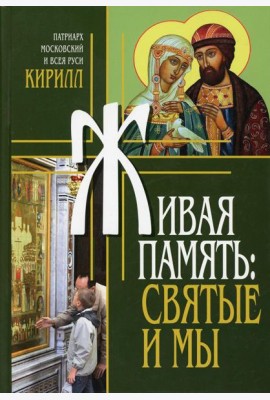 Живая память: святые и мы