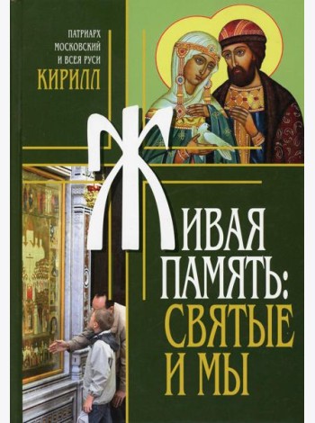 Живая память: святые и мы