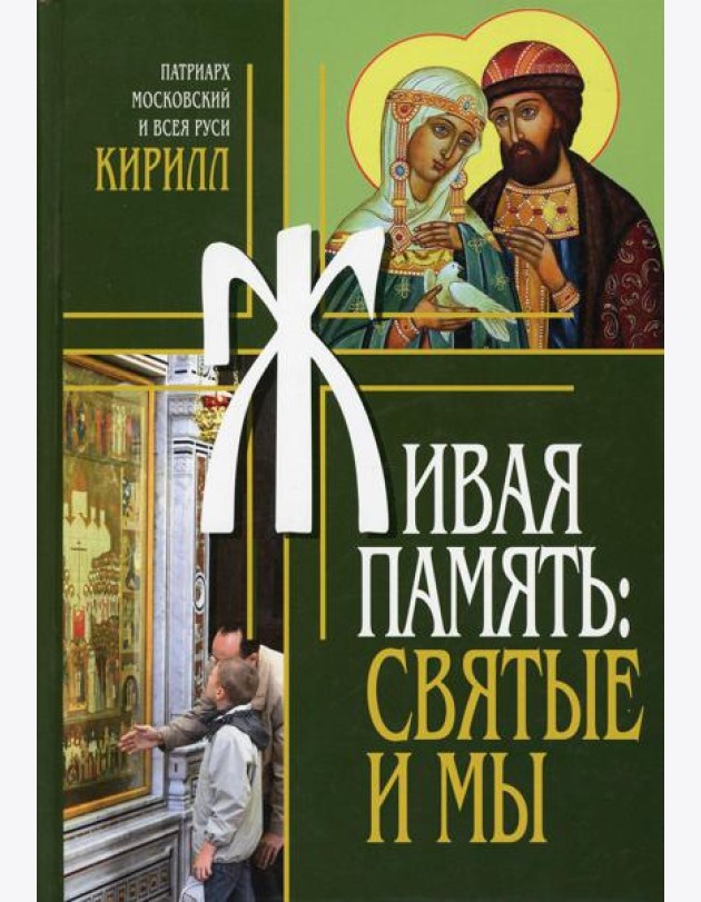 Живая память: святые и мы