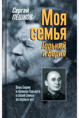Моя семья: Горький и Берия