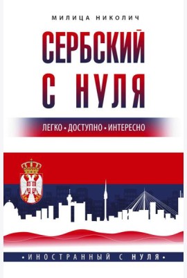 Сербский с нуля