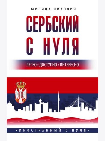 Сербский с нуля