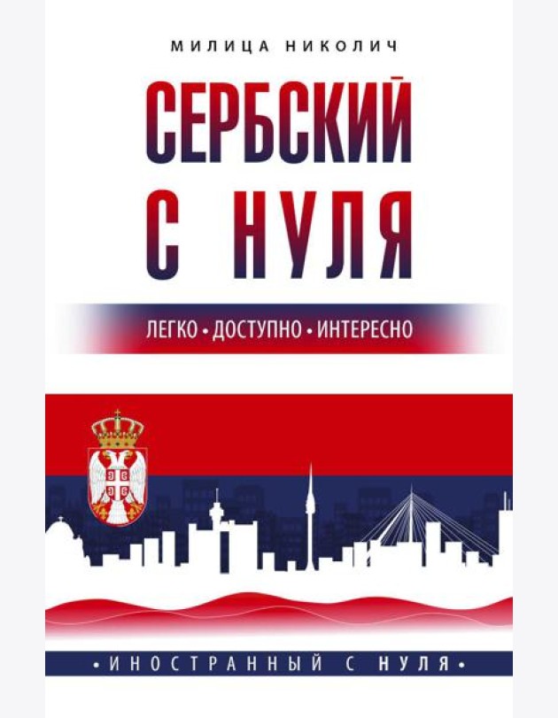 Сербский с нуля