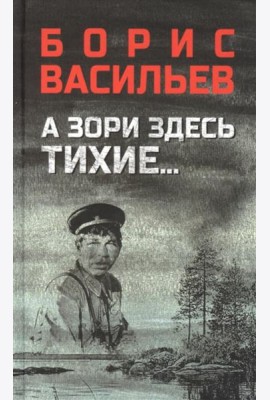 А зори здесь тихие...; В списках не значился: повести