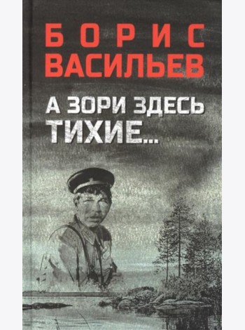 А зори здесь тихие...; В списках не значился: повести