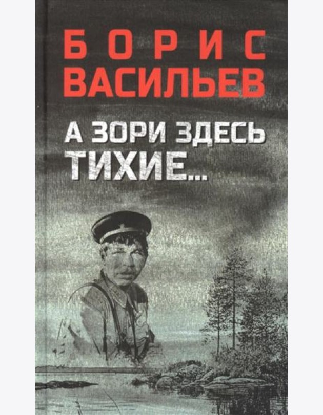 А зори здесь тихие...; В списках не значился: повести