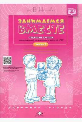 Занимаемся вместе. Старшая группа компенсирующей направленности для детей с ТНР: Домашняя тетрадь. Ч. 2