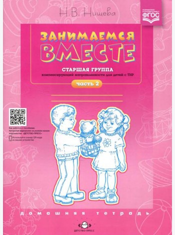 Занимаемся вместе. Старшая группа компенсирующей направленности для детей с ТНР: Домашняя тетрадь. Ч. 2