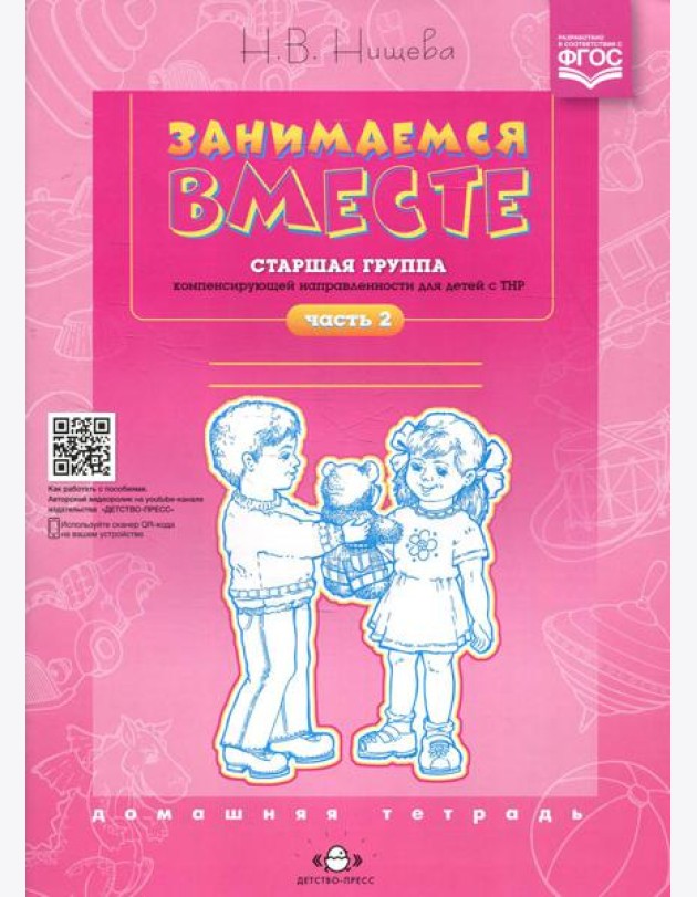 Занимаемся вместе. Старшая группа компенсирующей направленности для детей с ТНР: Домашняя тетрадь. Ч. 2