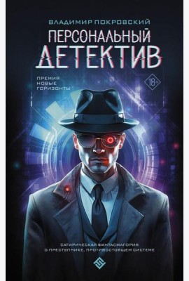 Персональный детектив: фантастический роман