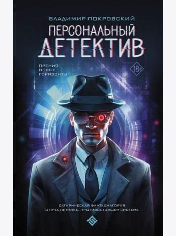 Персональный детектив: фантастический роман