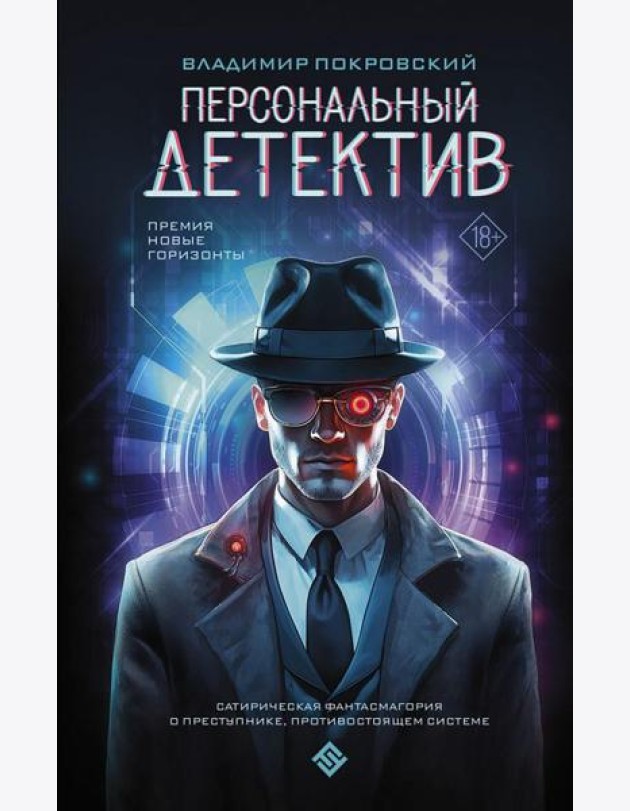 Персональный детектив: фантастический роман